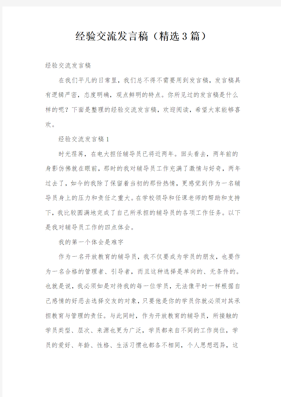 经验交流发言稿(精选3篇)