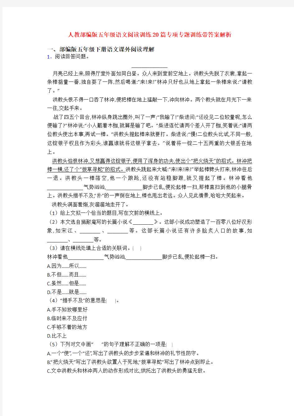 人教部编版五年级语文阅读训练20篇专项专题训练带答案解析