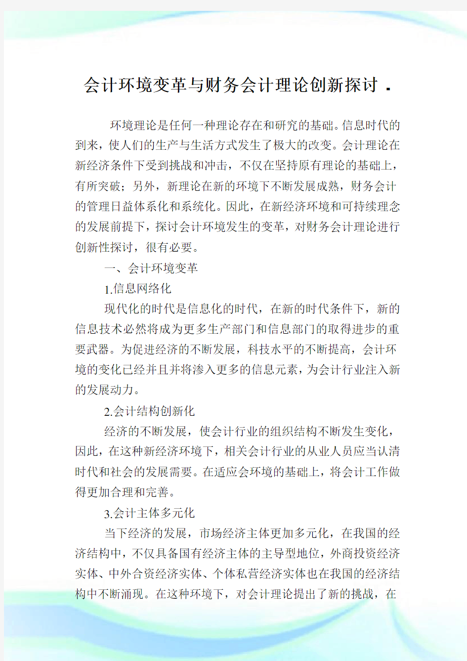 会计环境变革与财务会计理论创新探讨.doc