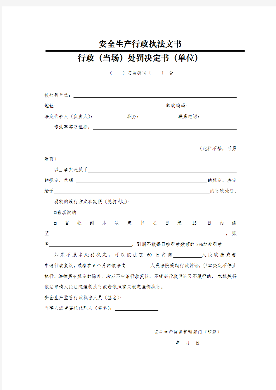 行政(当场)处罚决定书(单位)——安全生产行政执法文书式样(2016年版)