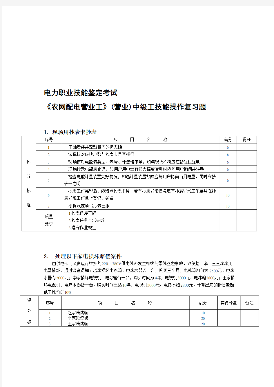 《农网配电营业工》(营业)中级工技能操作复习题(。吉安)