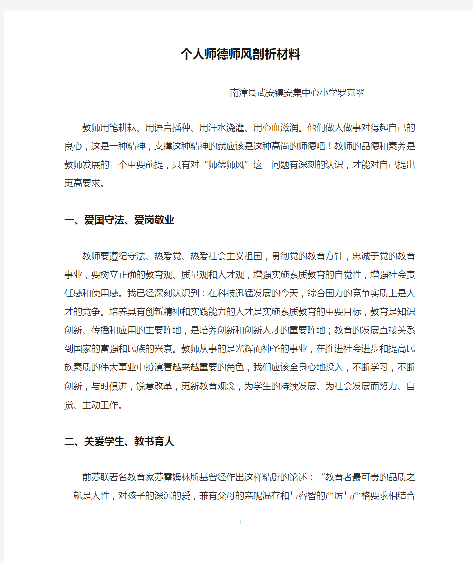 个人师德师风剖析材料