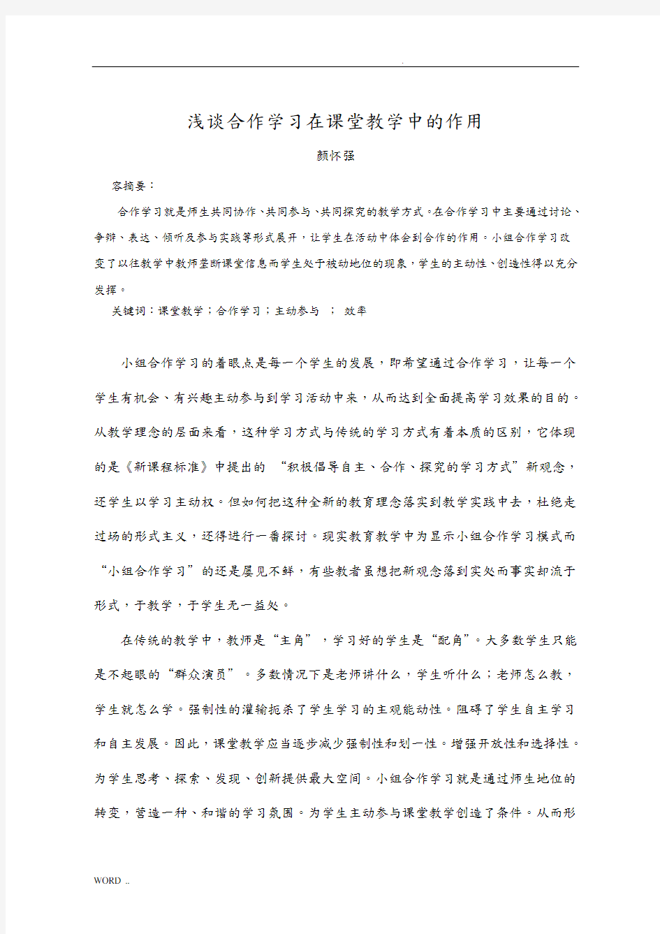 浅谈合作学习在课堂教学中的作用