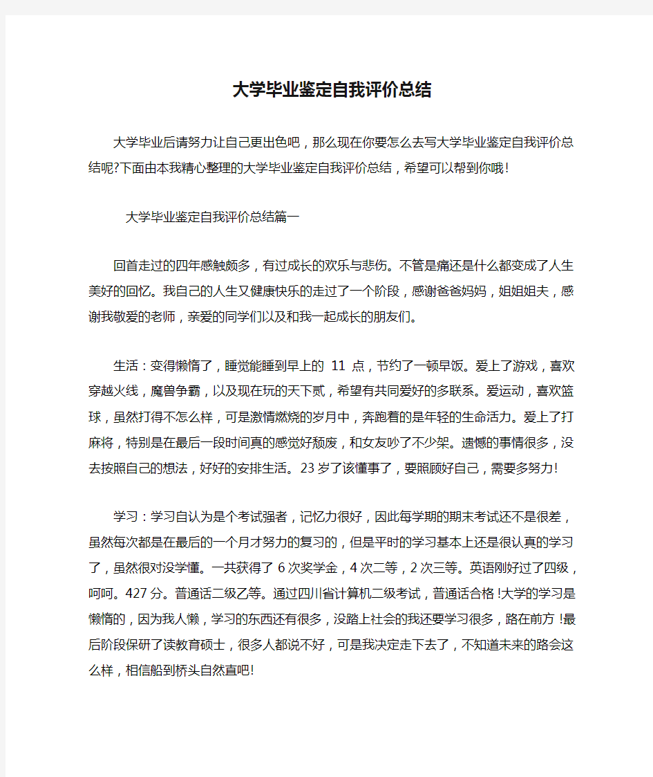 大学毕业鉴定自我评价总结