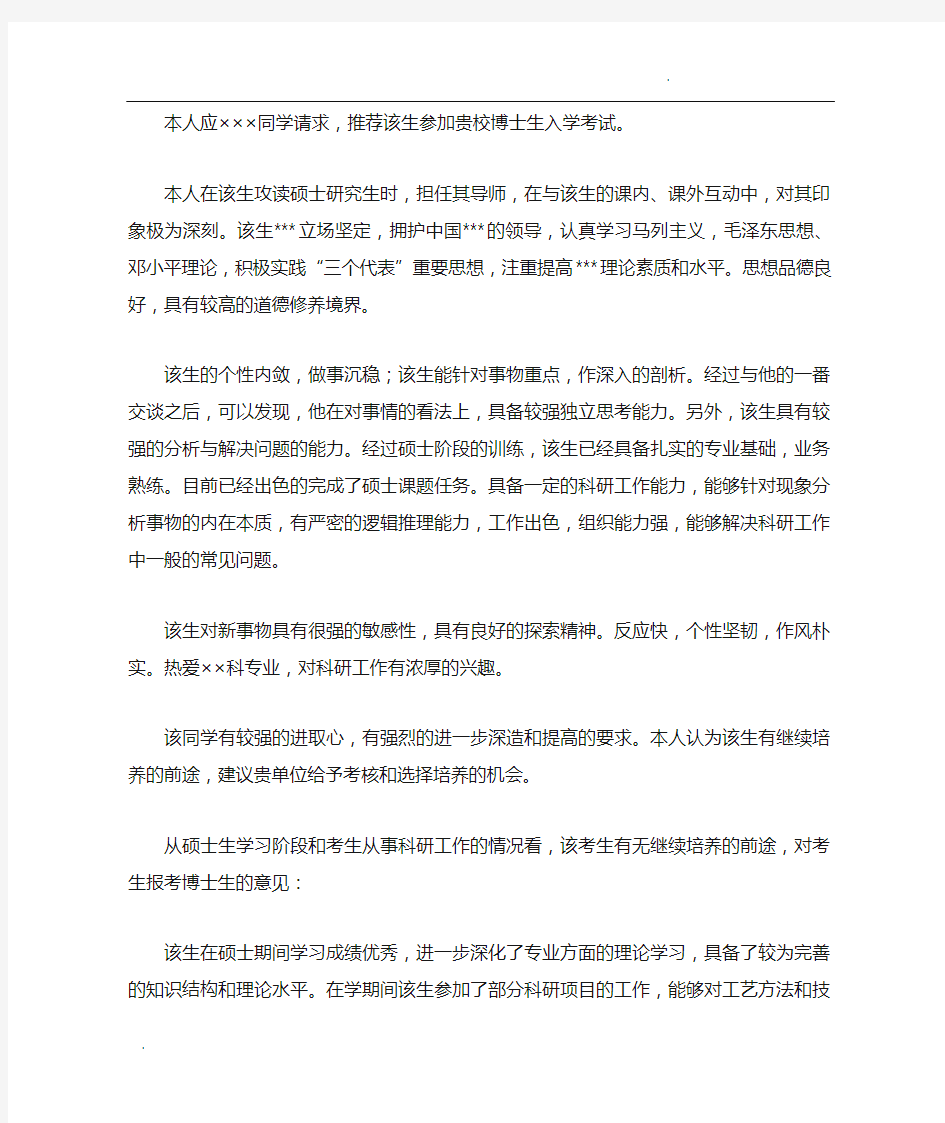 攻读博士学位专家推荐意见 专家推荐书  范文