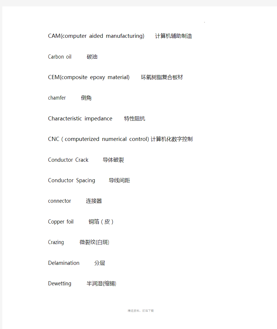 PCB术语中英文对照表