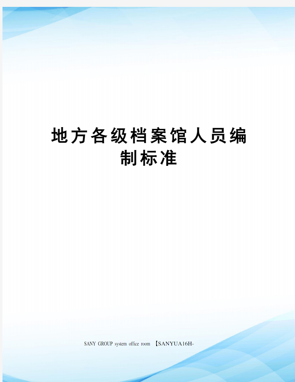 地方各级档案馆人员编制标准