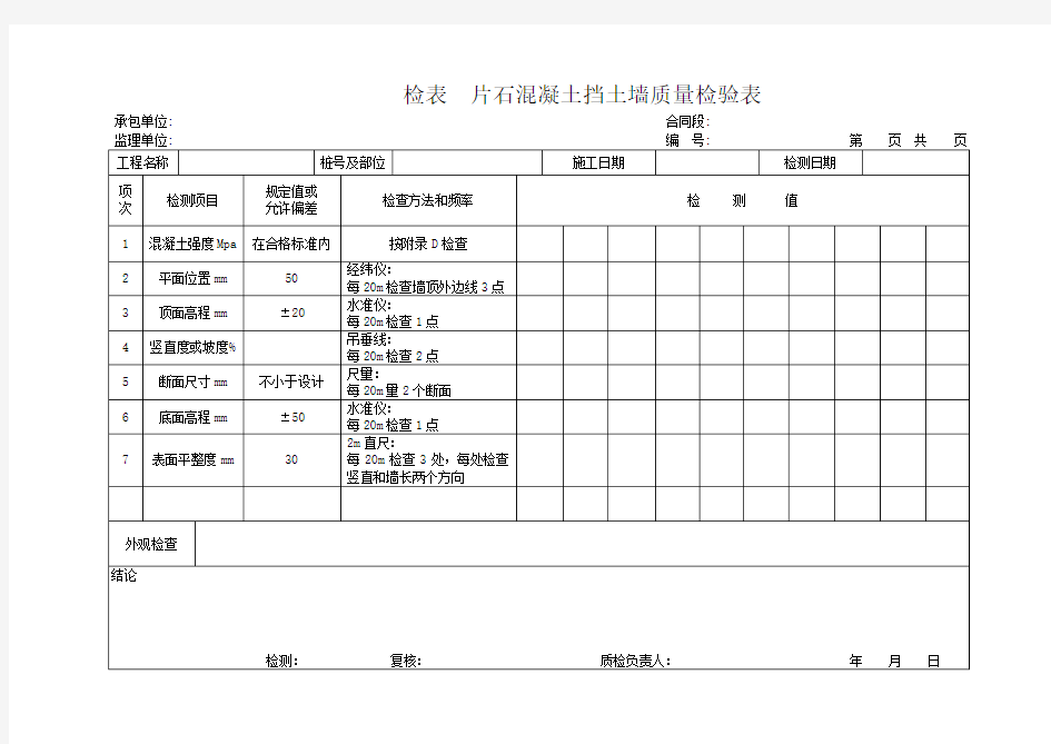 片石混凝土挡土墙质量检验表