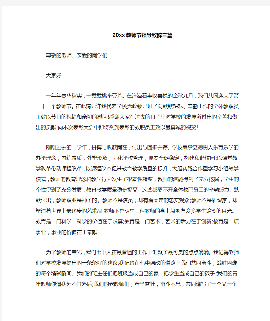 教师节领导致辞三篇