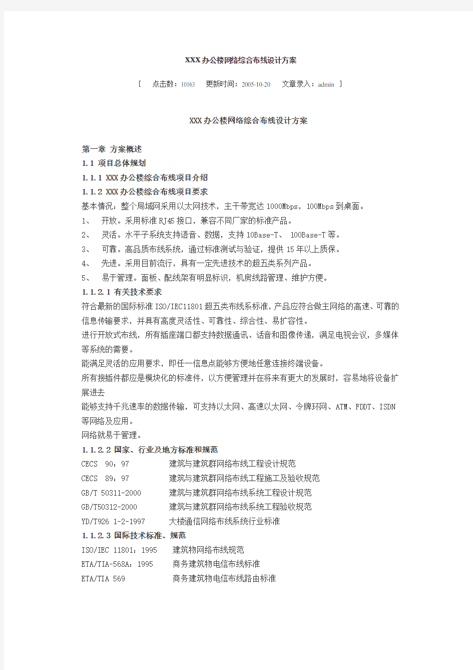 办公楼网络综合布线设计方案