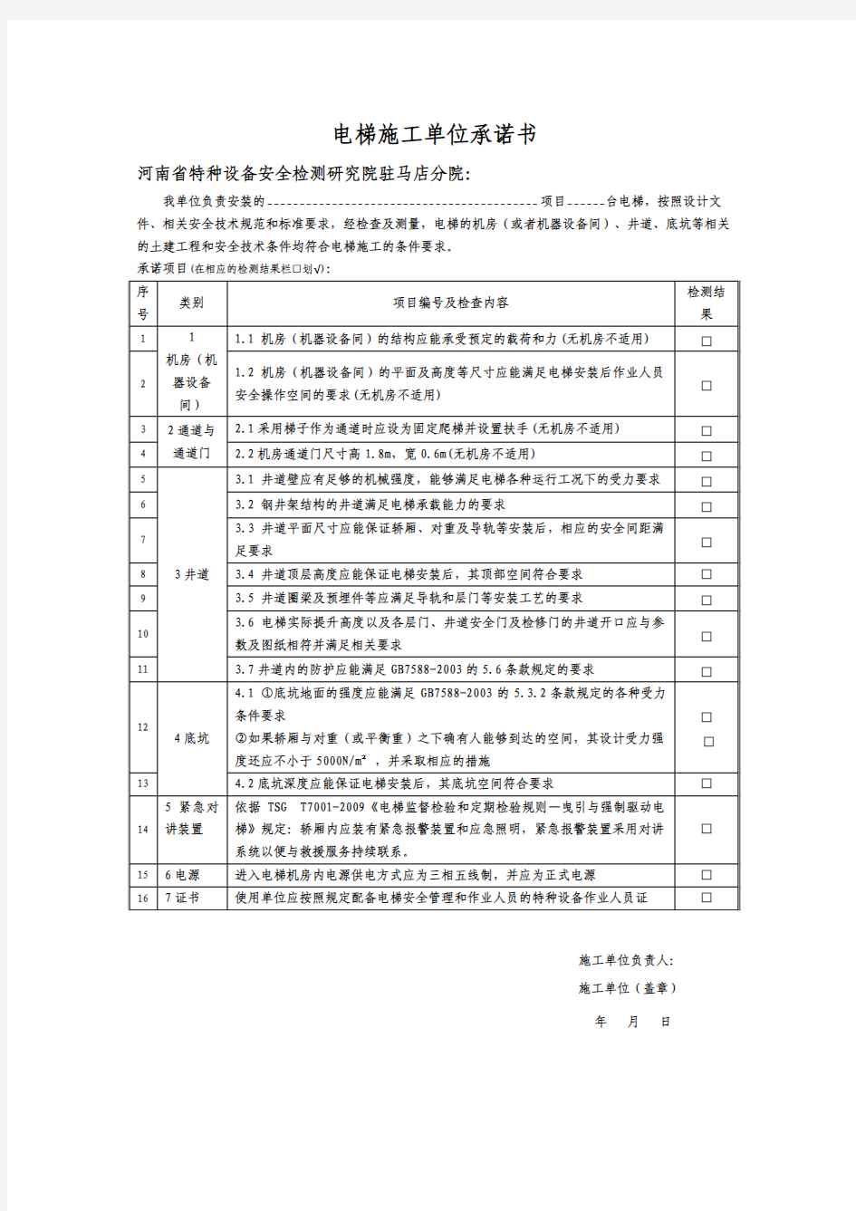 电梯施工单位承诺书