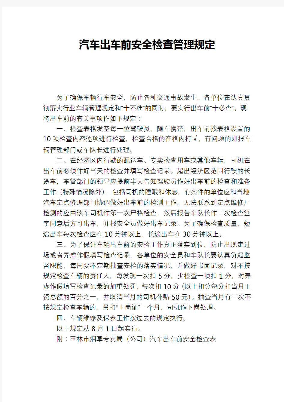 汽车出车前安全检查管理规定