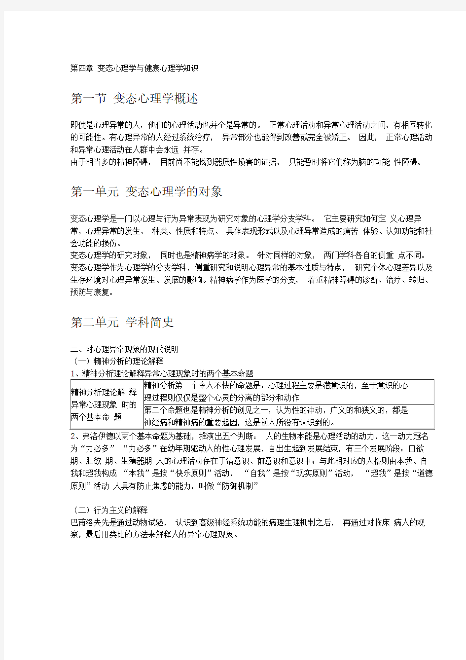 第四章变态心理学与健康心理学知识