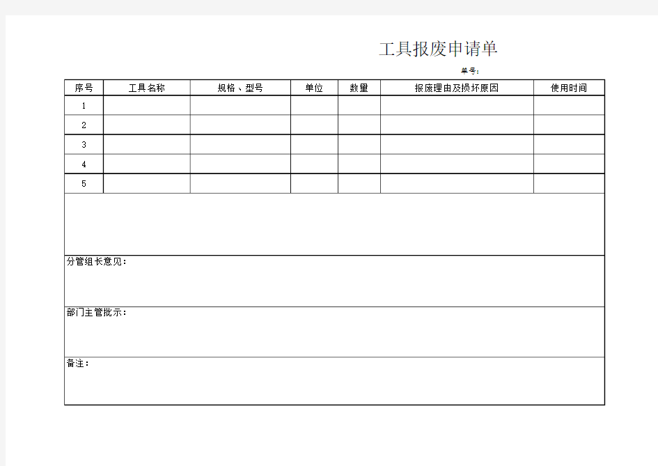 工具报废申请单