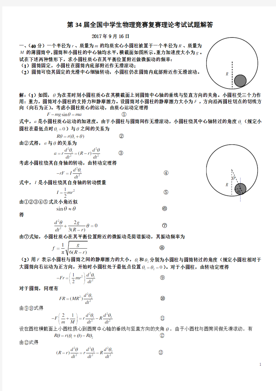 2017年第34届全国中学生物理竞赛复赛解析