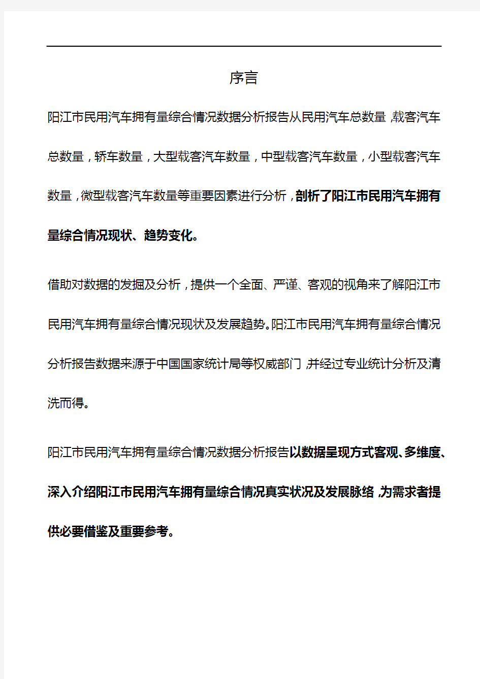 广东省阳江市民用汽车拥有量综合情况数据分析报告2019版