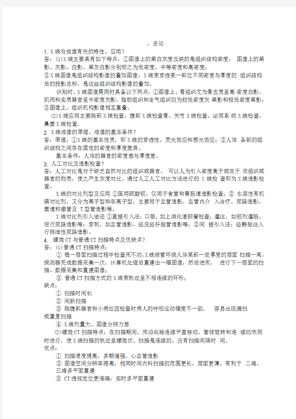 第八版医学影像学复习题及答案