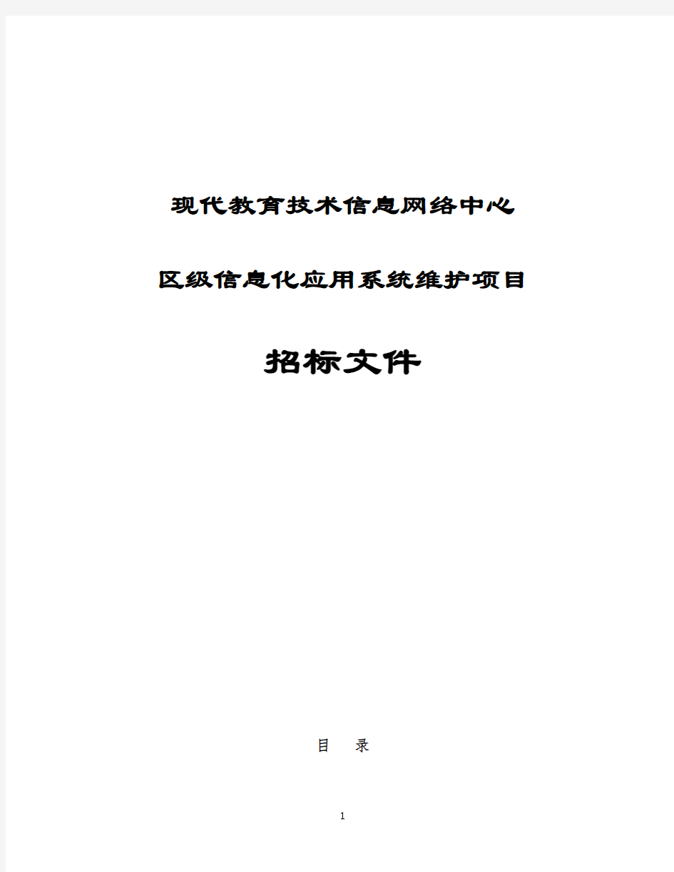 现代教育技术信息网络中心区级信息化应用系统维护项目招标文件