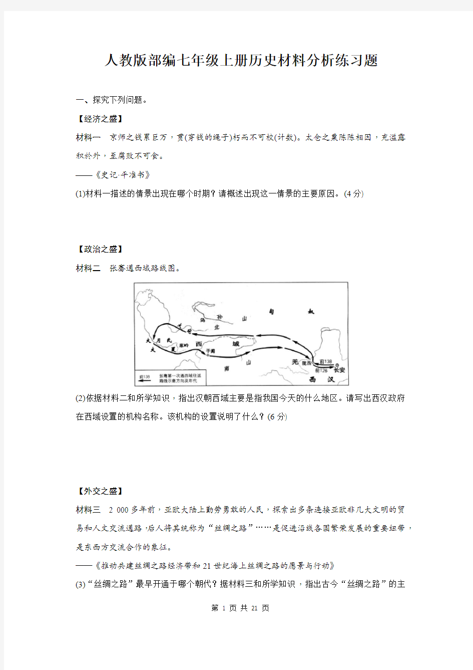 人教版部编七年级上册历史材料分析练习题(word含答案)