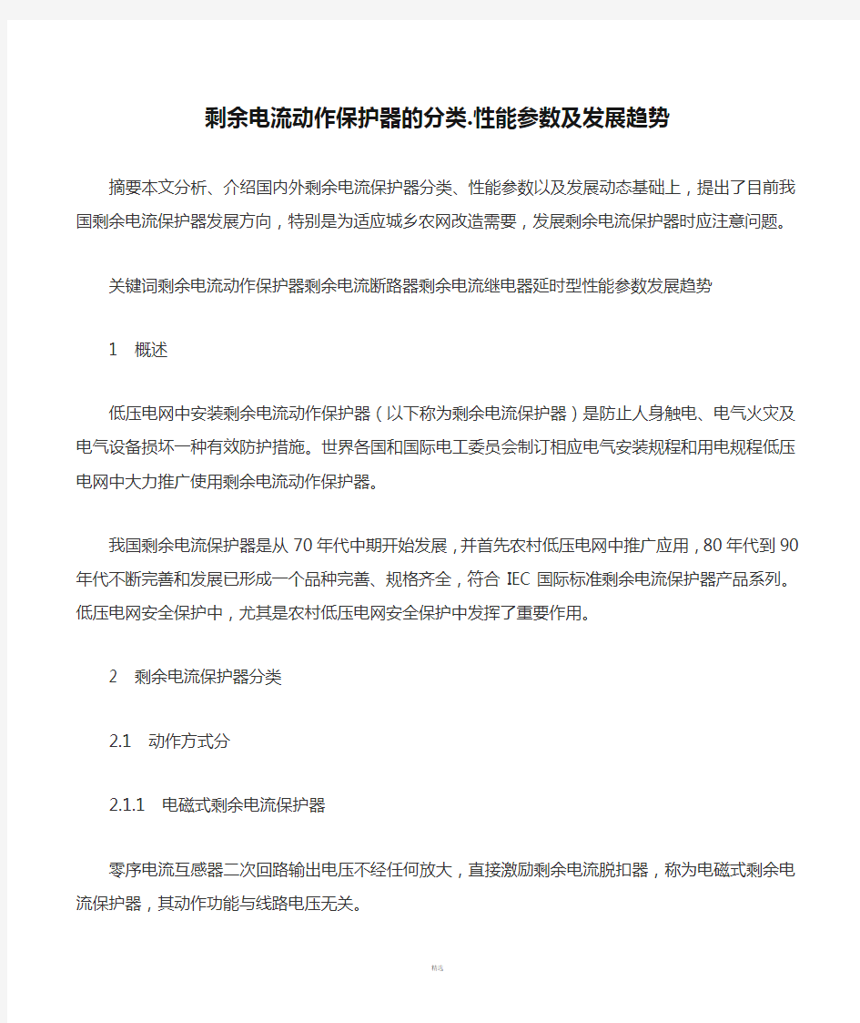 剩余电流动作保护器的分类.性能参数及发展趋势