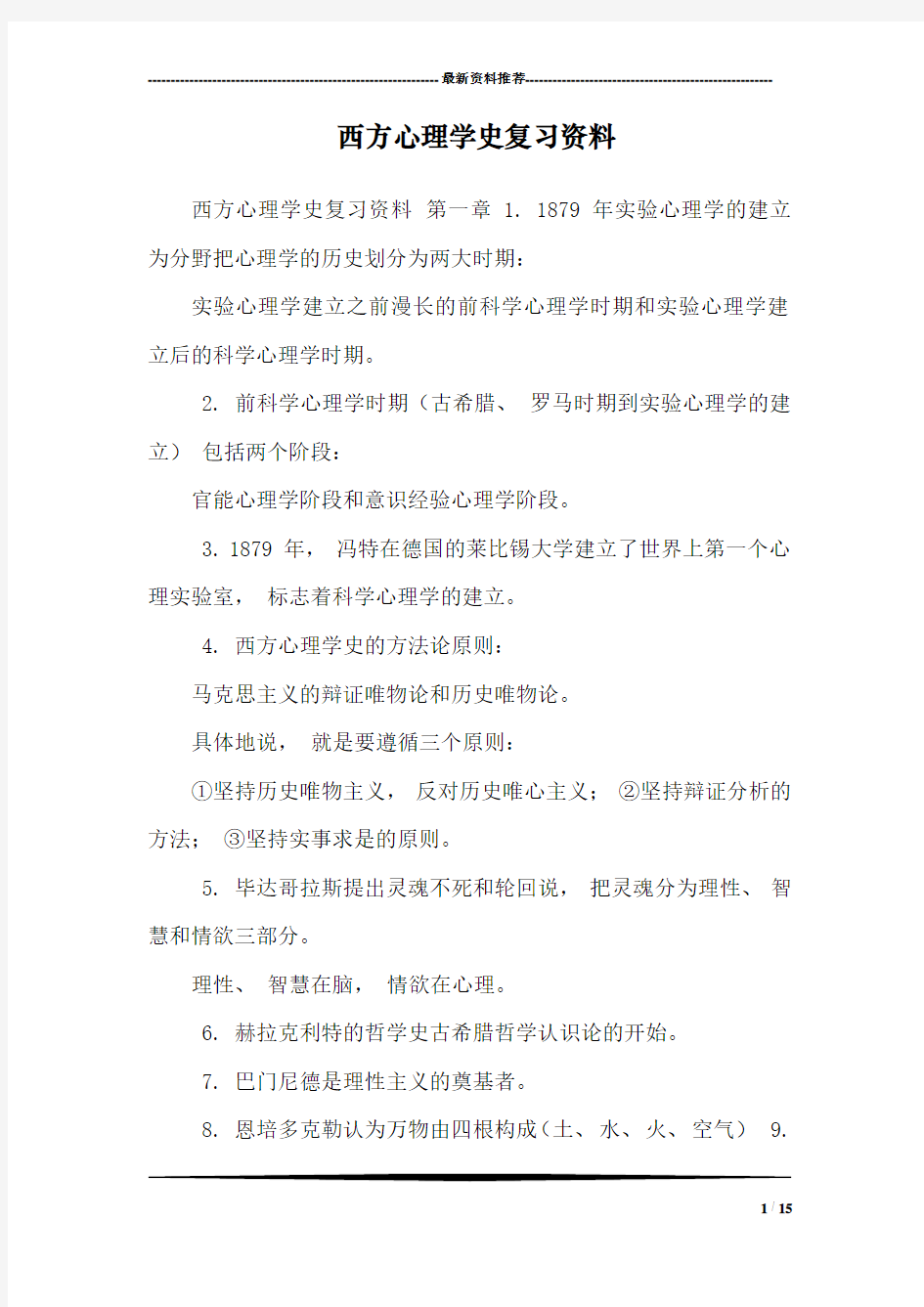 西方心理学史复习资料