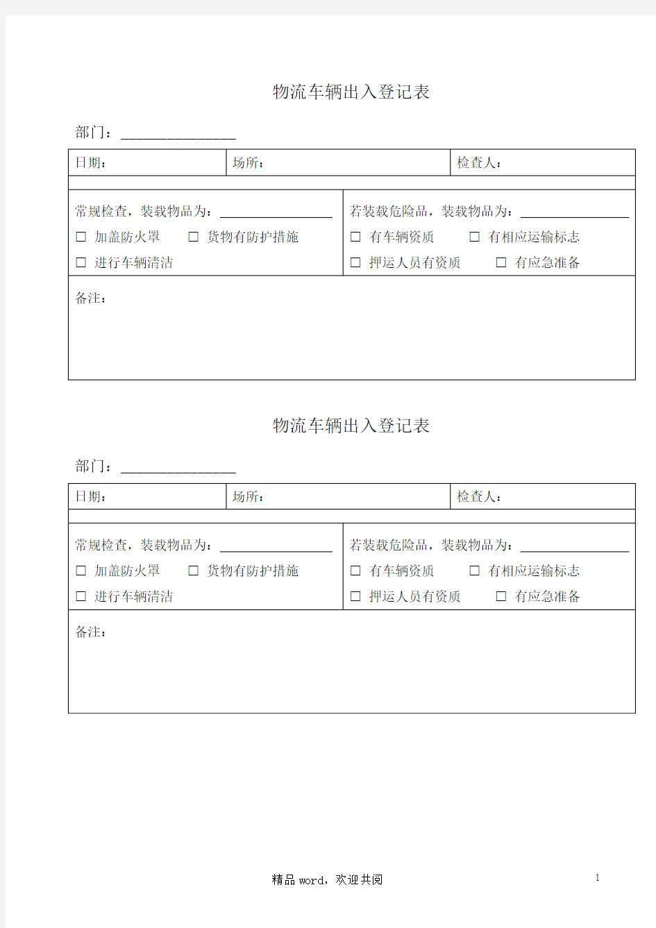 物流运输车辆出入登记表