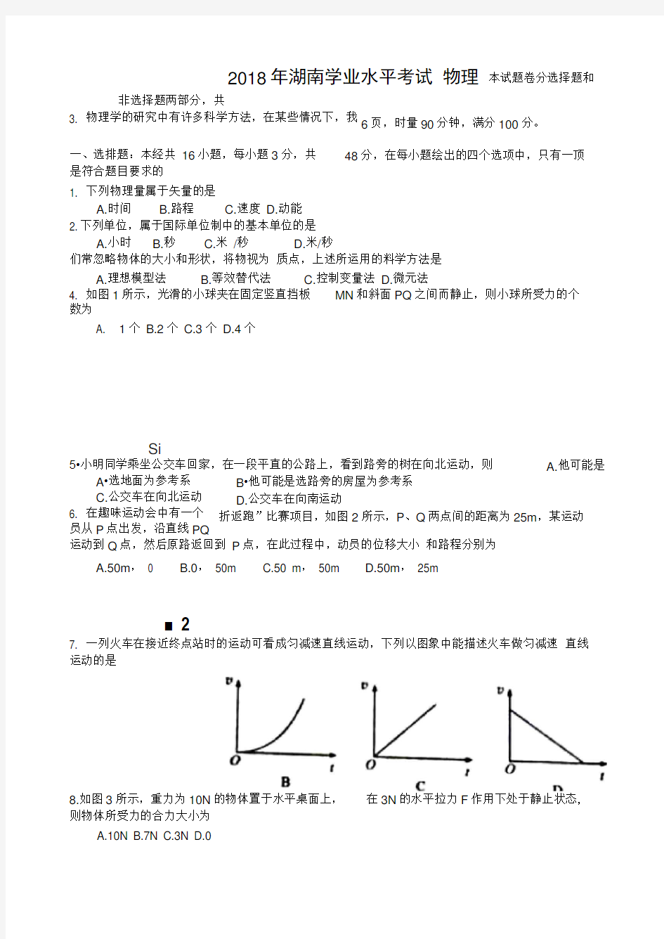 2018年湖南省普通高中学业水平考试物理试卷(真题)