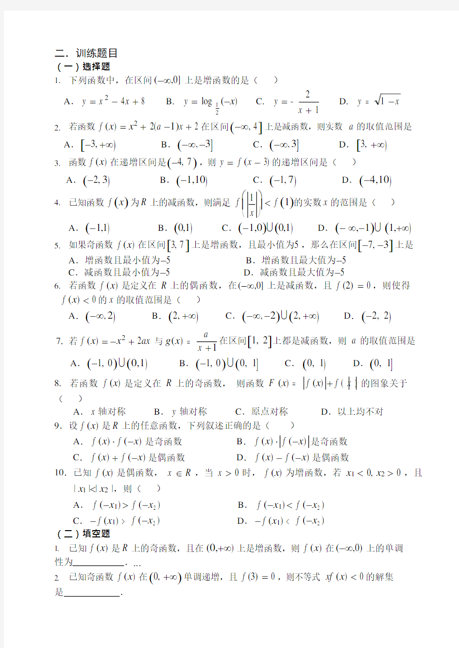 高一数学(必修1)专题复习一函数的单调性和奇偶性(可编辑修改word版)