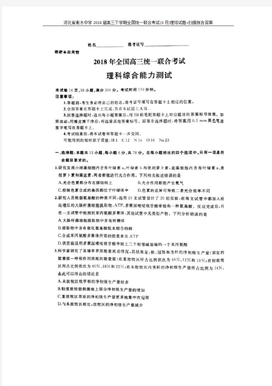 河北省衡水中学2018届高三下学期全国统一联合考试(3月)理综试题+扫描版含答案