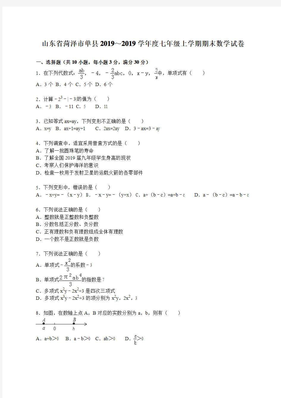 菏泽市单县2018-2019学年七年级上期末数学试卷含答案解析