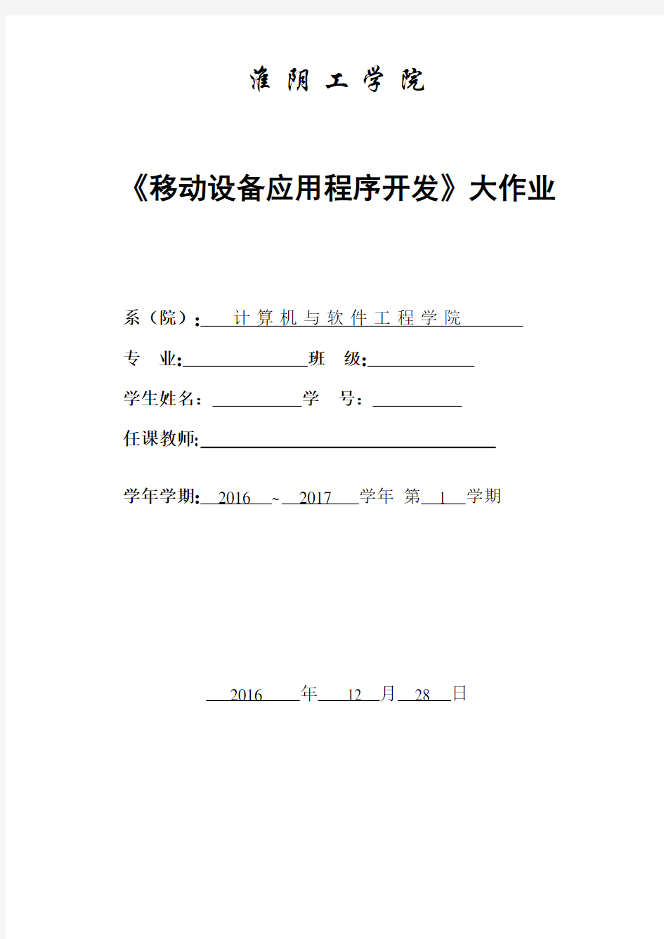 移动设备应用程序开发大作业