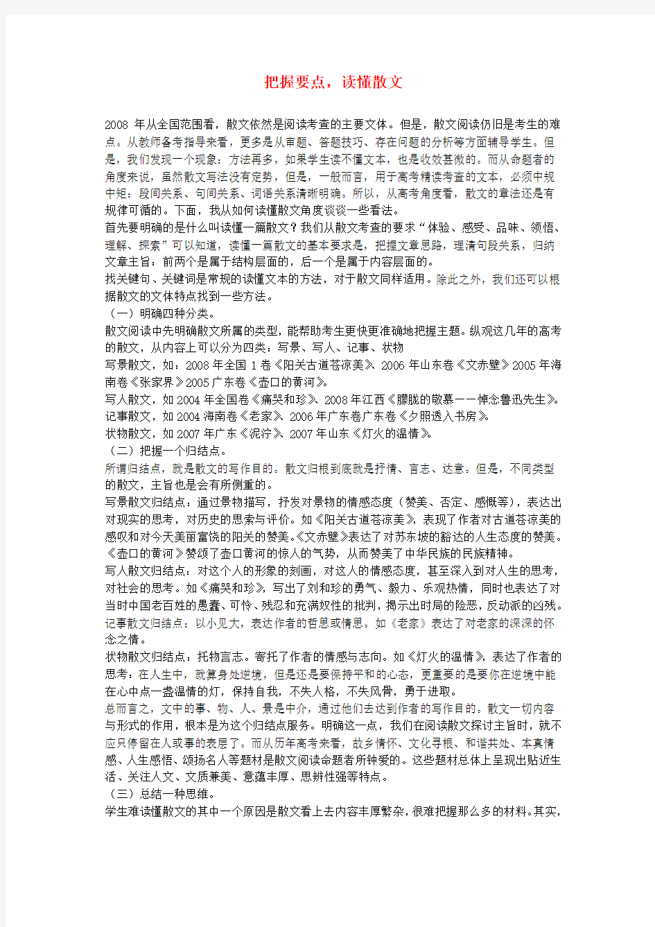 高三语文把握要点,读懂散文——高考散文阅读专题指导