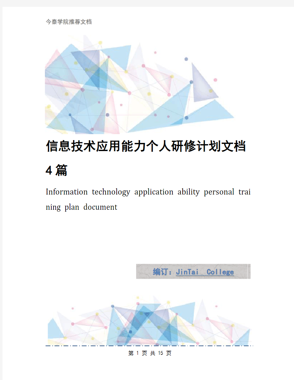 信息技术应用能力个人研修计划文档4篇