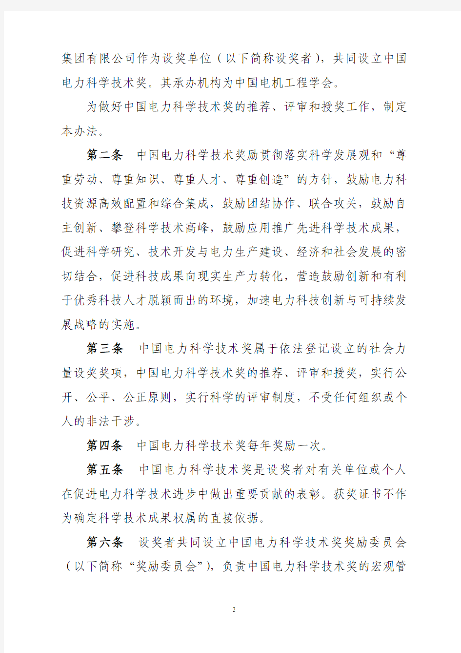 中国电力科学技术奖励办法.pdf