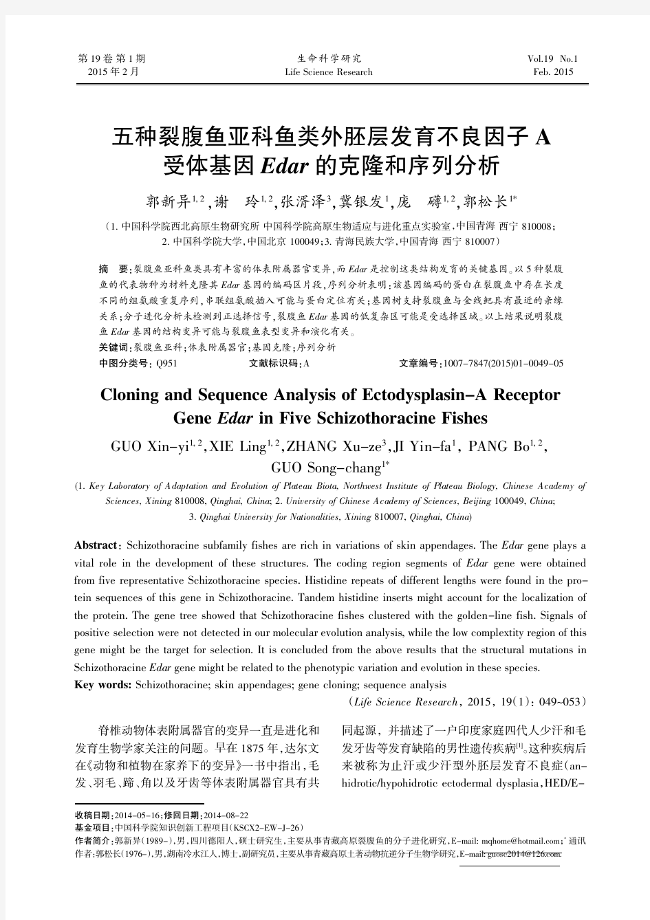 五种裂腹鱼亚科鱼类外胚层发育不良因子A受体基因Edar的克隆和序列分析