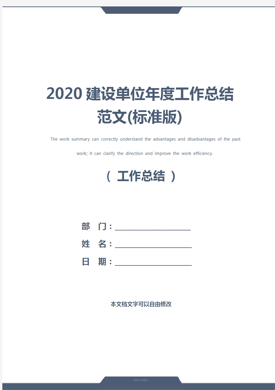 2020建设单位年度工作总结范文(标准版)