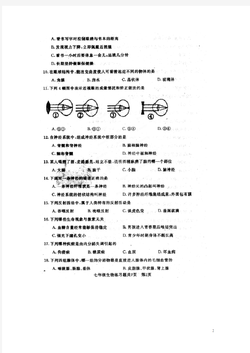 山东省泰安市岱岳区七年级生物下学期期末考试试题(扫