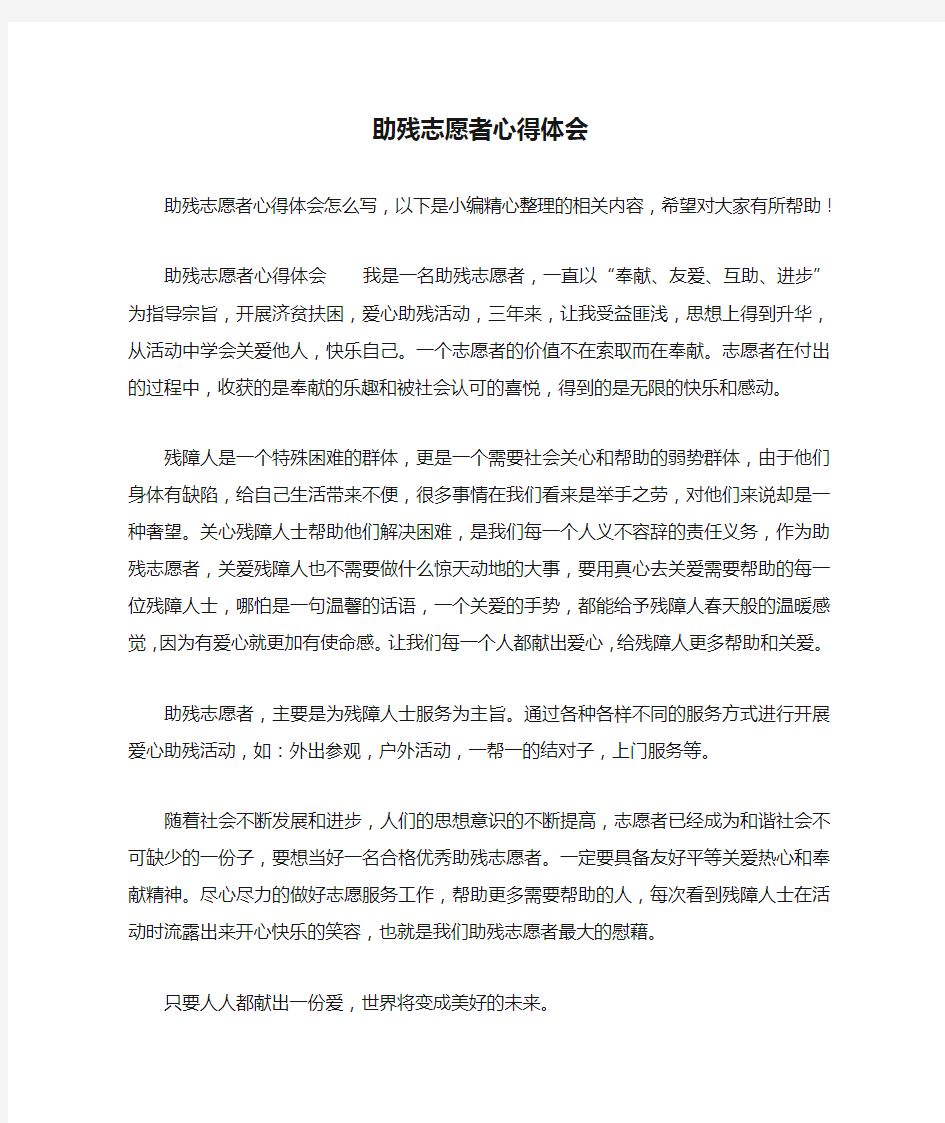 助残志愿者心得体会