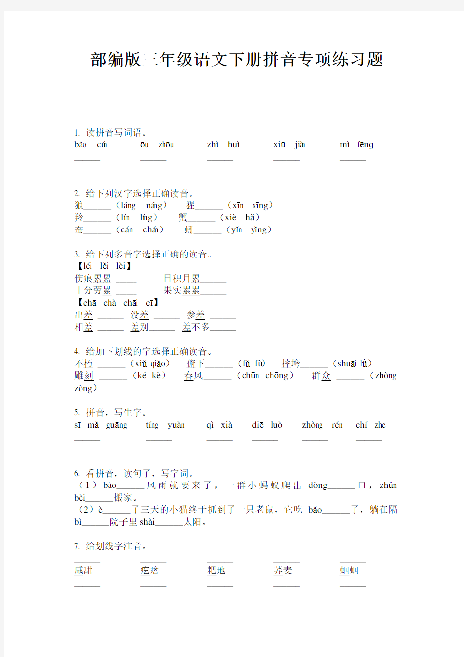 部编版三年级语文下册拼音专项练习题