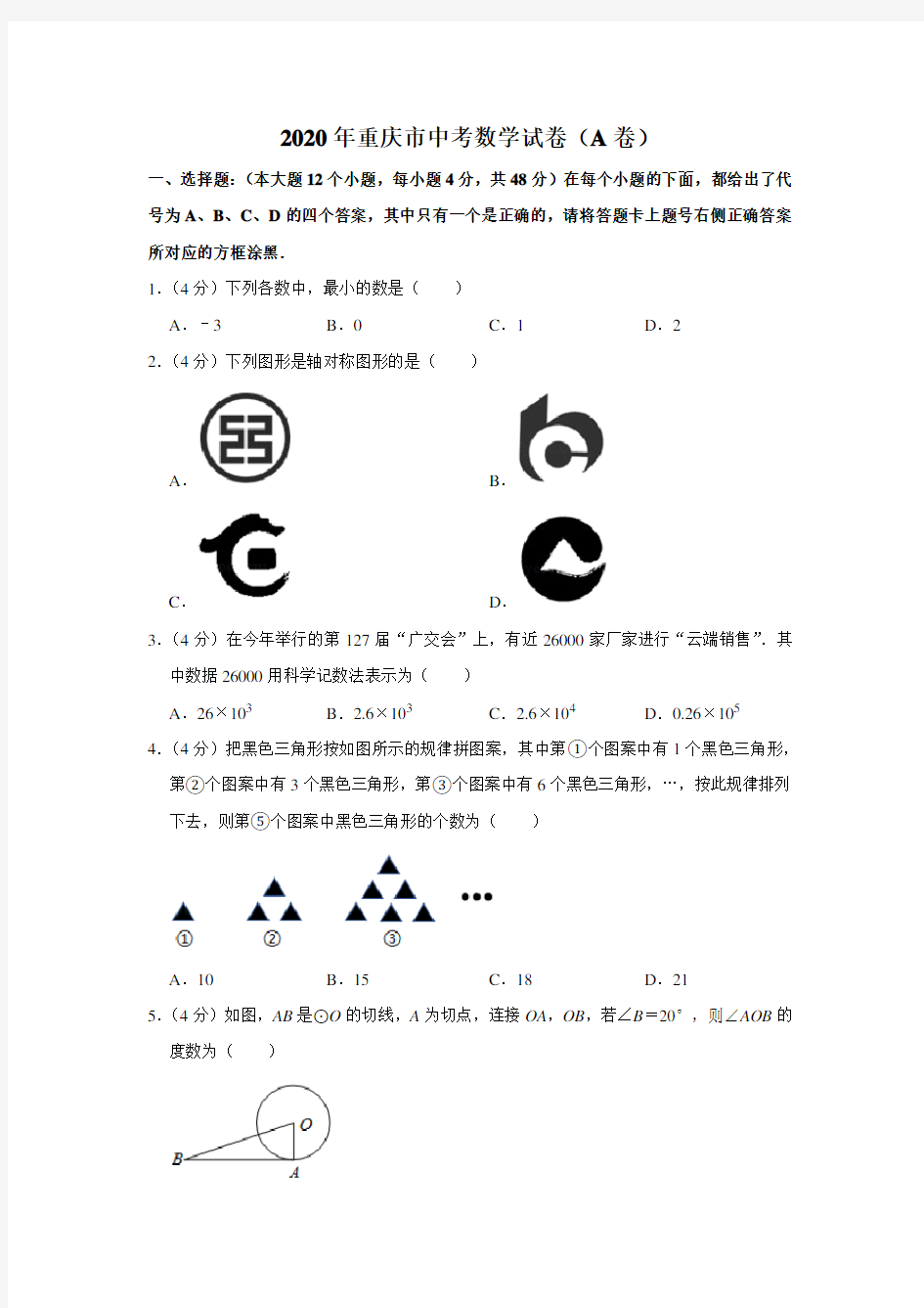 2020年重庆市中考数学试卷(A卷)及答案