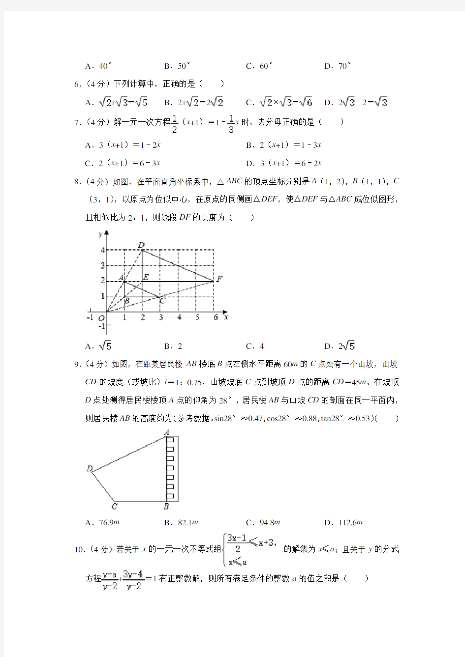 2020年重庆市中考数学试卷(A卷)及答案