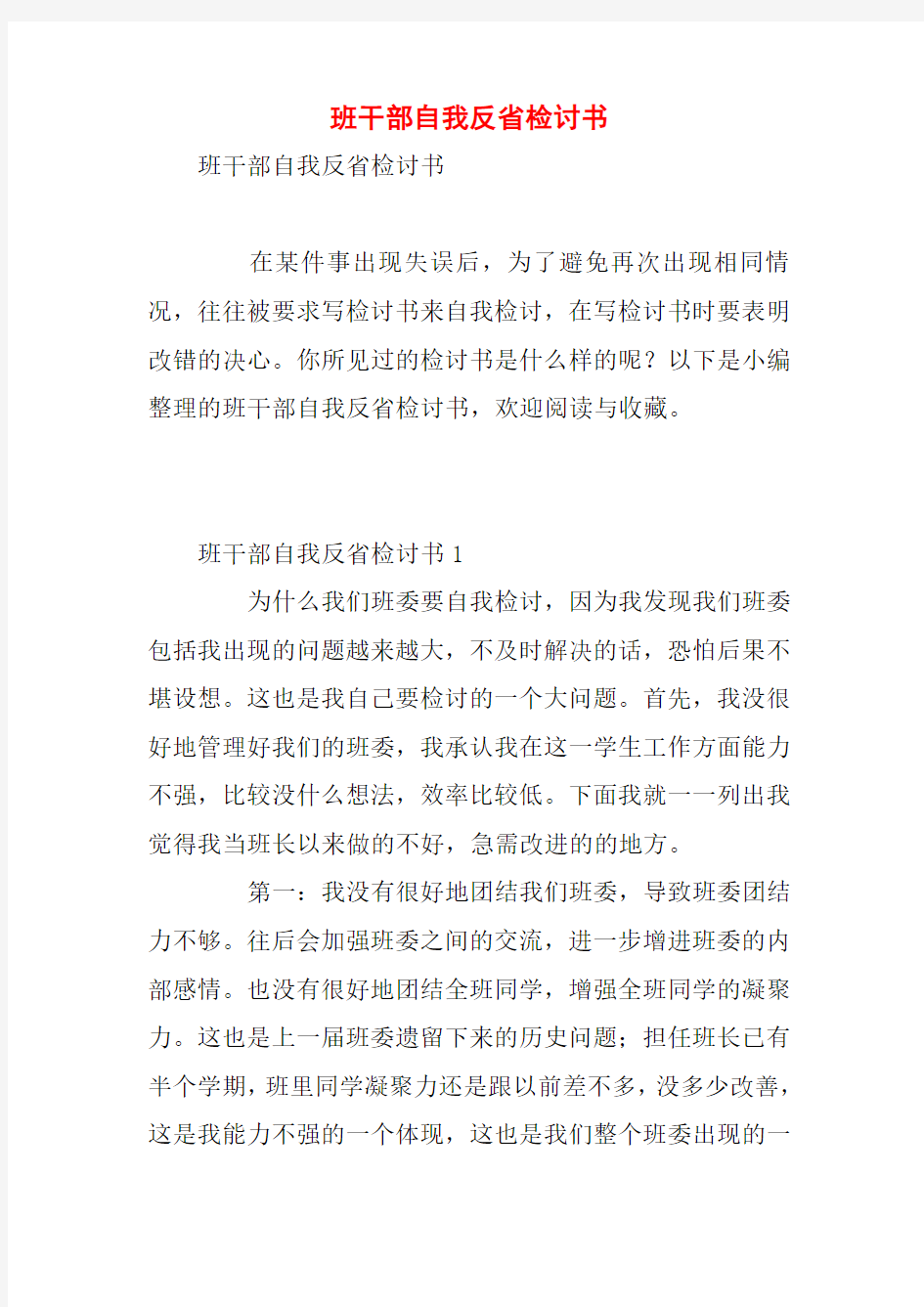 班干部自我反省检讨书