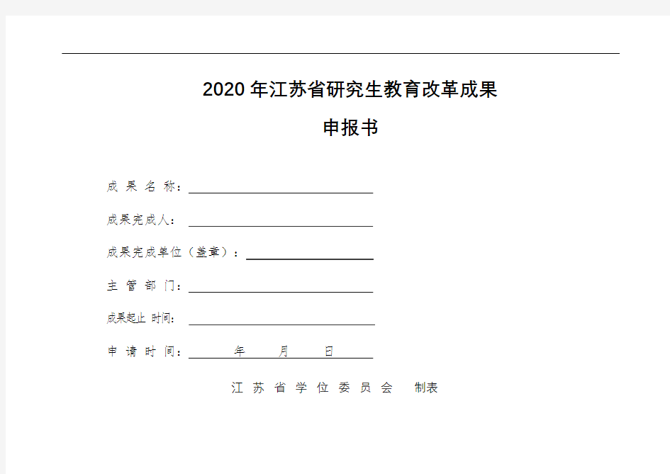 2020年江苏省研究生教育改革成果申报书【模板】