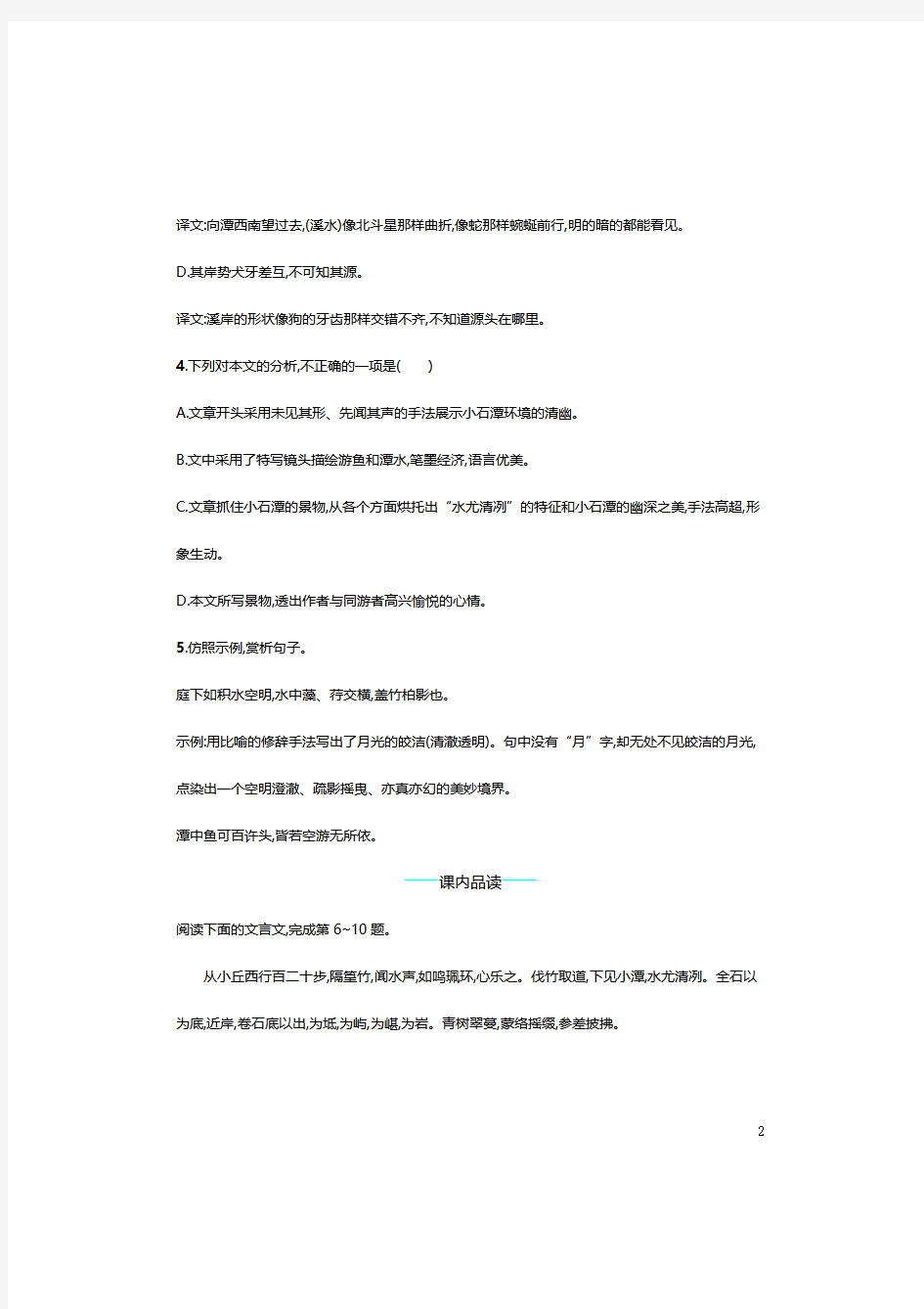 人教部编版2020学年八年级下册语文小石潭记课时练带答案课时练习题带答案