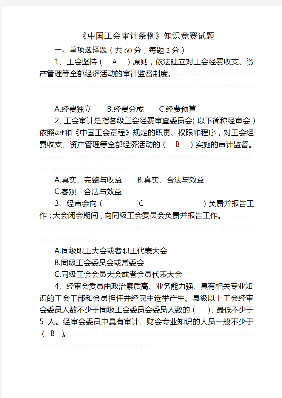 《中国工会审计条例》知识竞赛试题课件