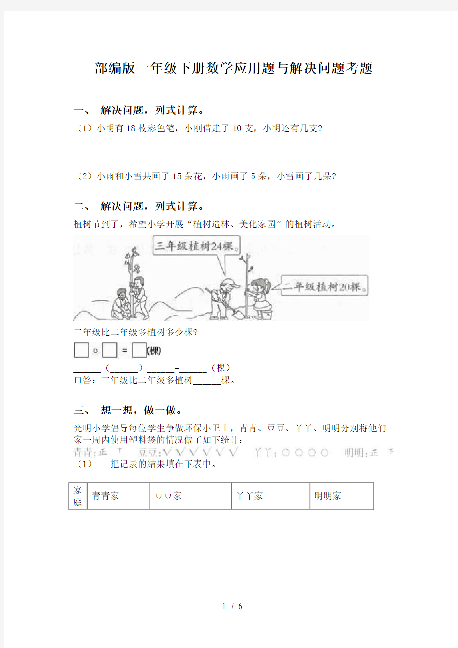 部编版一年级下册数学应用题与解决问题考题