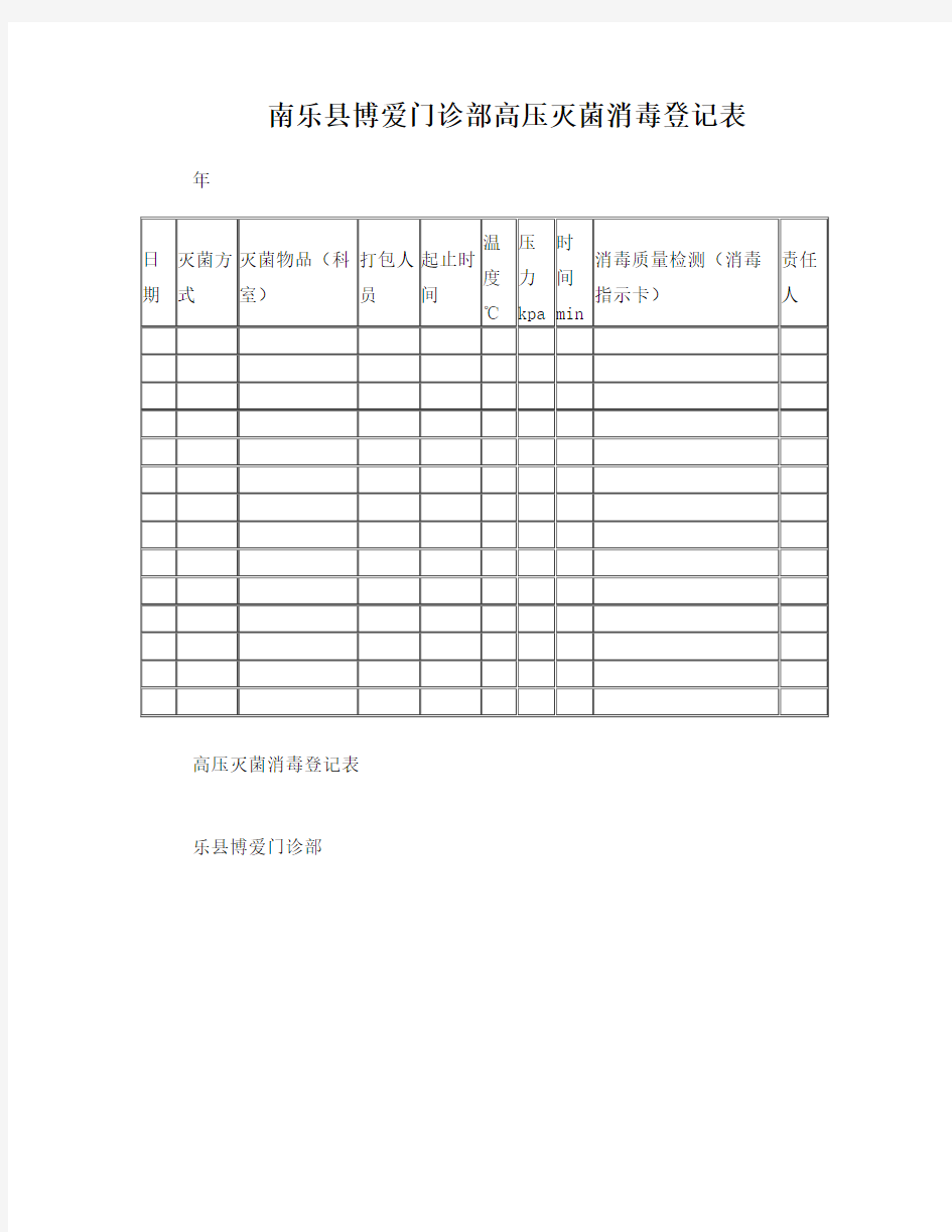 高压灭菌消毒登记表