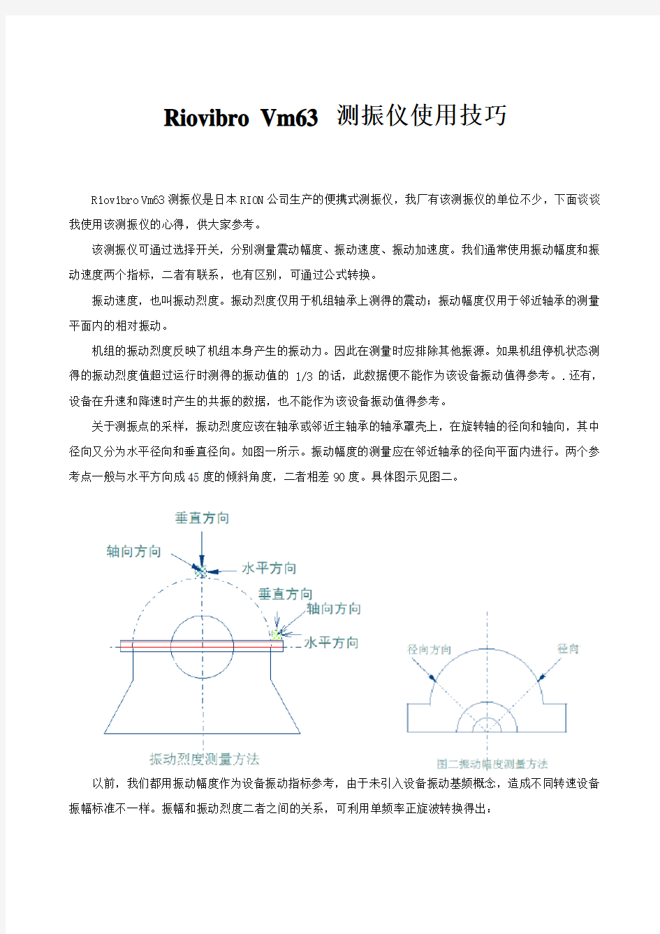 riovibrovm63测振仪使用技巧