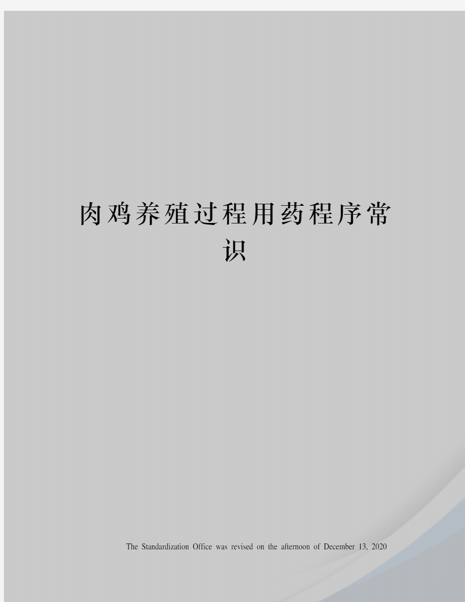 肉鸡养殖过程用药程序常识