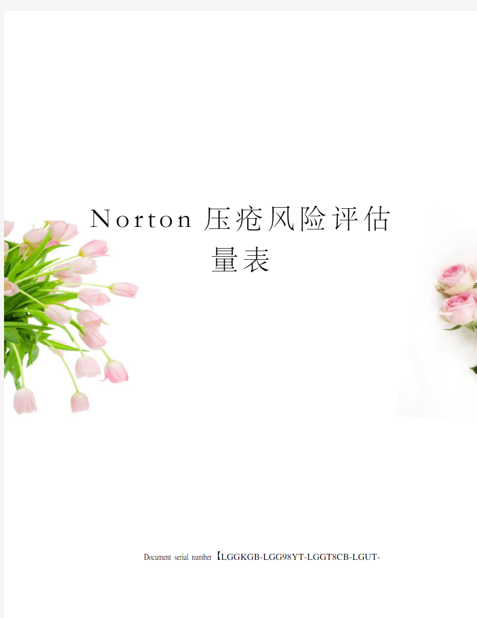 Norton压疮风险评估量表